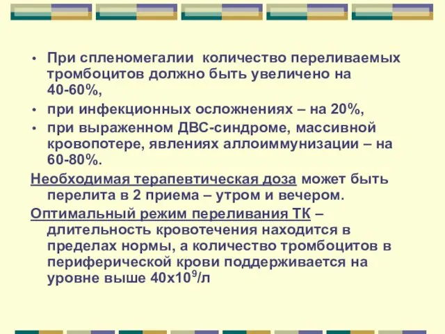 При спленомегалии количество переливаемых тромбоцитов должно быть увеличено на 40-60%, при инфекционных осложнениях