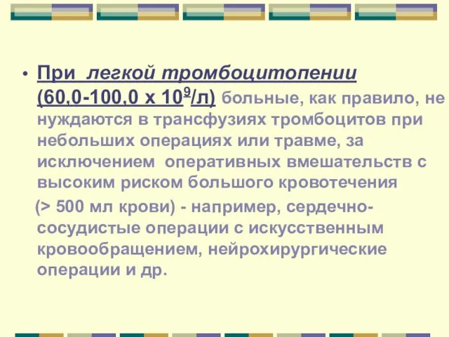 При легкой тромбоцитопении (60,0-100,0 х 109/л) больные, как правило, не нуждаются в трансфузиях