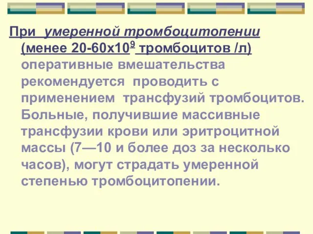 При умеренной тромбоцитопении (менее 20-60х109 тромбоцитов /л) оперативные вмешательства рекомендуется проводить с применением