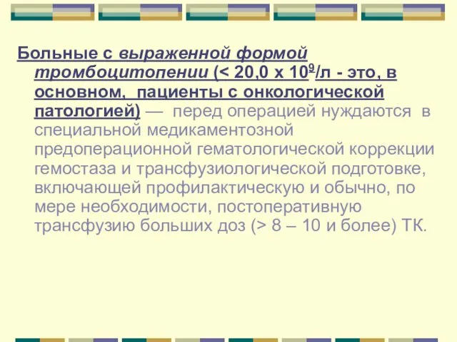 Больные с выраженной формой тромбоцитопении ( 8 – 10 и более) ТК.