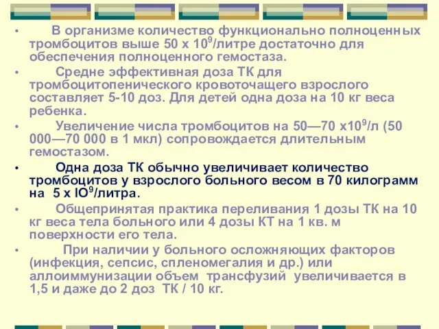 В организме количество функционально полноценных тромбоцитов выше 50 х 109/литре