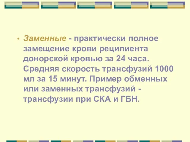 Заменные - практически полное замещение крови реципиента донорской кровью за