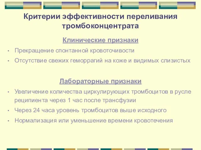 Критерии эффективности переливания тромбоконцентрата Клинические признаки Прекращение спонтанной кровоточивости Отсутствие