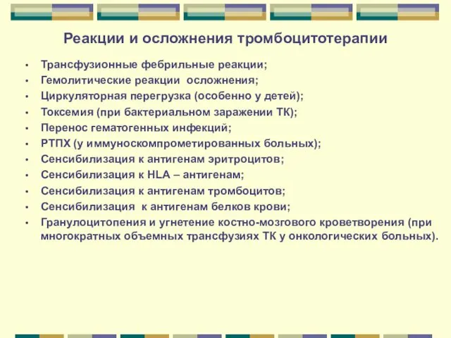 Реакции и осложнения тромбоцитотерапии Трансфузионные фебрильные реакции; Гемолитические реакции осложнения;