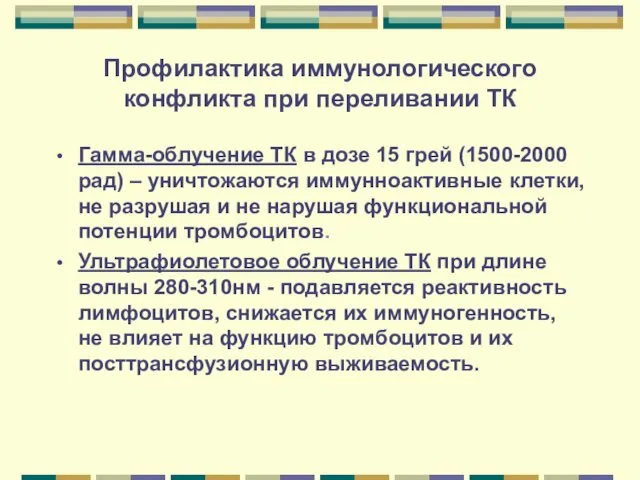 Профилактика иммунологического конфликта при переливании ТК Гамма-облучение ТК в дозе