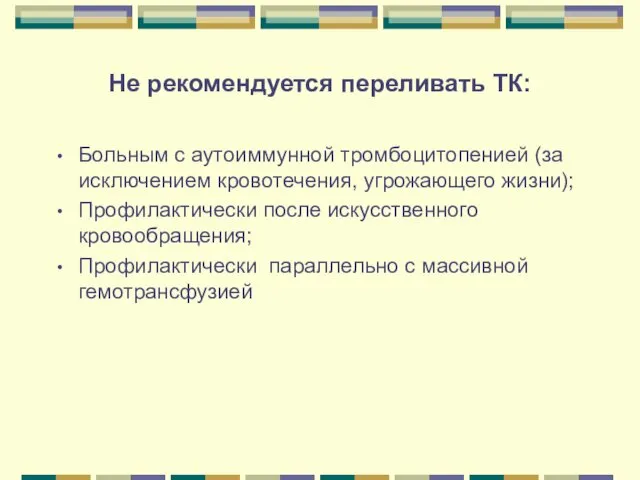 Не рекомендуется переливать ТК: Больным с аутоиммунной тромбоцитопенией (за исключением кровотечения, угрожающего жизни);