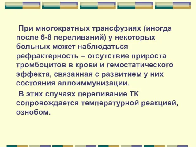 При многократных трансфузиях (иногда после 6-8 переливаний) у некоторых больных может наблюдаться рефрактерность