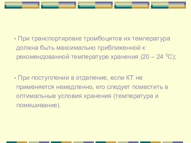 При транспортировке тромбоцитов их температура должна быть максимально приближенной к рекомендованной температуре хранения