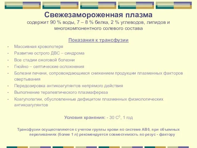 Свежезамороженная плазма содержит 90 % воды, 7 – 8 %