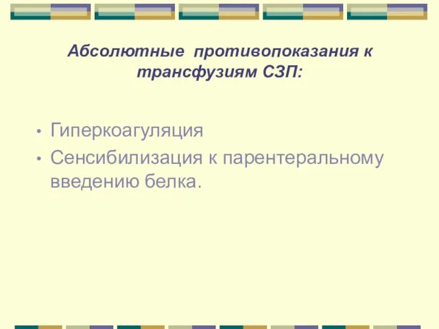 Абсолютные противопоказания к трансфузиям СЗП: Гиперкоагуляция Сенсибилизация к парентеральному введению белка.