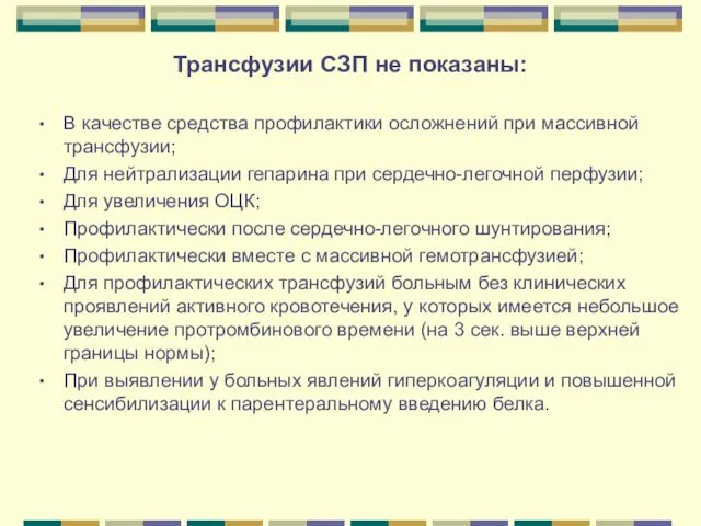 Трансфузии СЗП не показаны: В качестве средства профилактики осложнений при