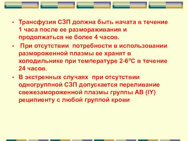 Трансфузия СЗП должна быть начата в течение 1 часа после ее размораживания и