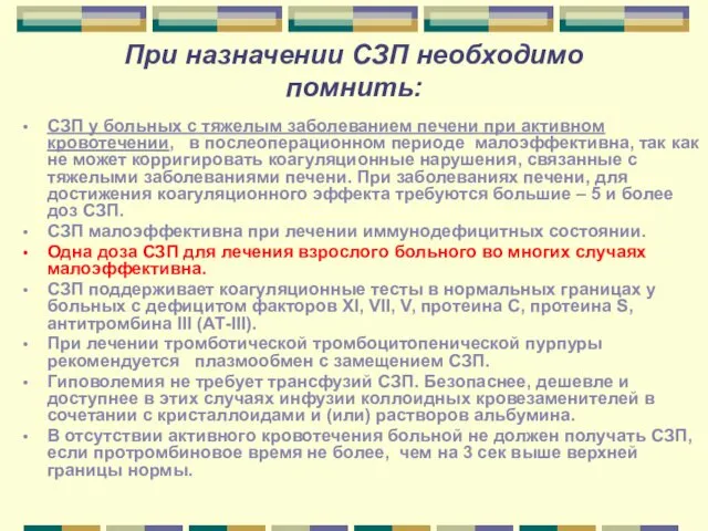 При назначении СЗП необходимо помнить: СЗП у больных с тяжелым заболеванием печени при