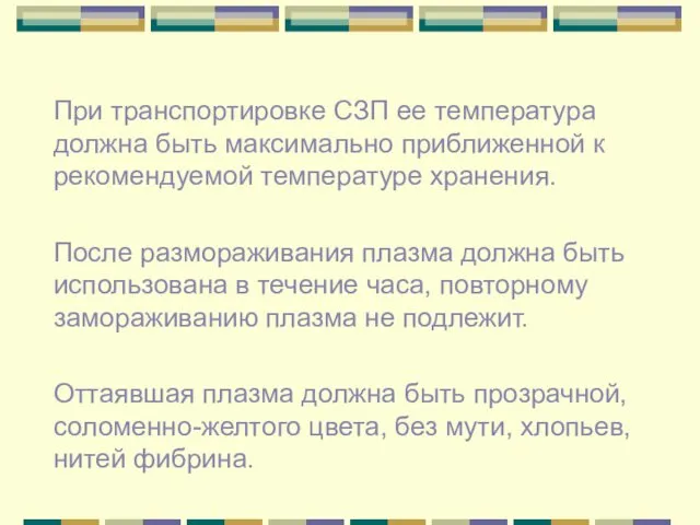 При транспортировке СЗП ее температура должна быть максимально приближенной к