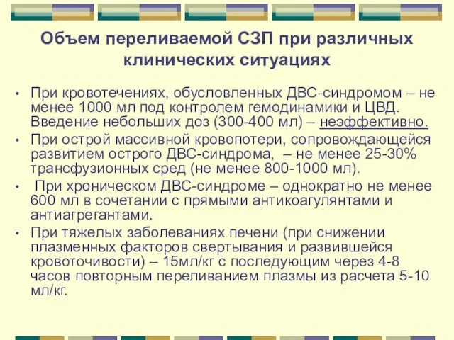 Объем переливаемой СЗП при различных клинических ситуациях При кровотечениях, обусловленных