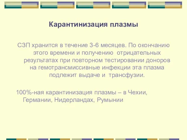 Карантинизация плазмы СЗП хранится в течение 3-6 месяцев. По окончанию этого времени и