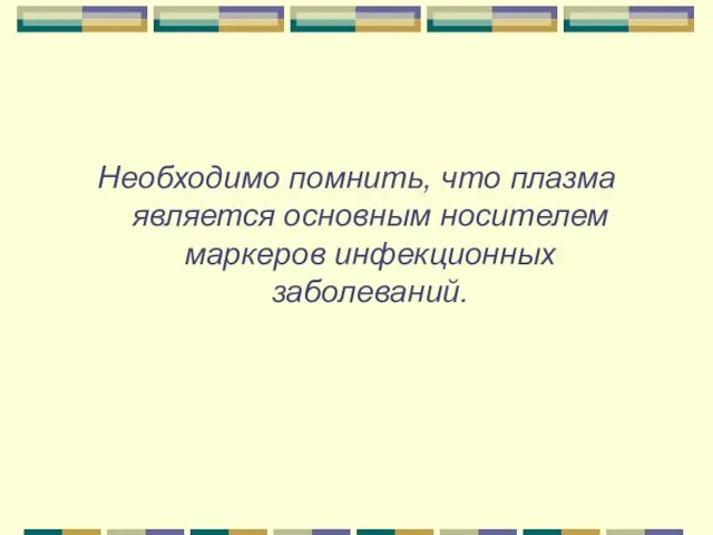 Необходимо помнить, что плазма является основным носителем маркеров инфекционных заболеваний.