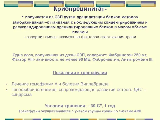 Криопреципитат- - получается из СЗП путем преципитации белков методом замораживания –оттаивания с последующим