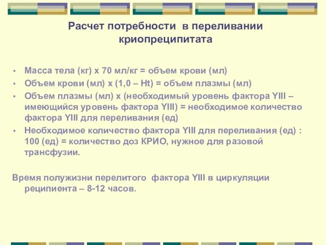 Расчет потребности в переливании криопреципитата Масса тела (кг) х 70 мл/кг = объем