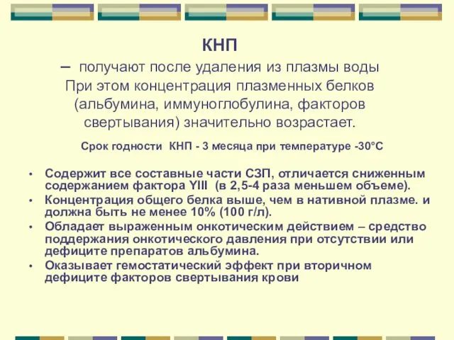 КНП – получают после удаления из плазмы воды При этом концентрация плазменных белков