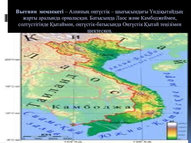 Вьетнам мемлекеті – Азияның оңтүстік – шығысындағы Үндіқытайдың жарты аралында