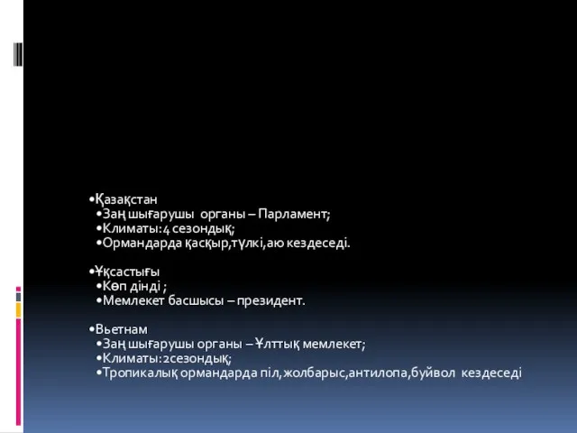 Қазақстан Заң шығарушы органы – Парламент; Климаты:4 сезондық; Ормандарда қасқыр,түлкі,аю