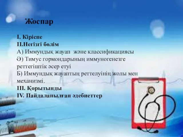 Жоспар І. Кіріспе ІІ.Негізгі бөлім А) Иммундық жауап және классификациясы