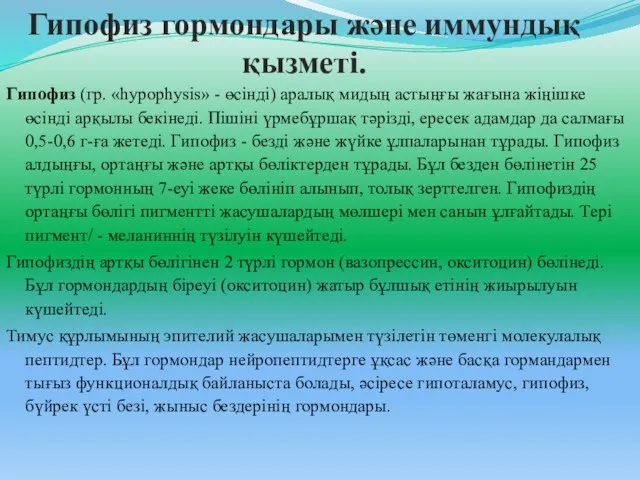 Гипофиз гормондары және иммундық қызметі. Гипофиз (гр. «һурорһуsіs» - өсінді)