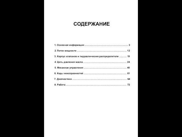 СОДЕРЖАНИЕ 1. Основная информация ….….………………………………………... 3 2. Поток мощности .………….…..….………….…………....………….