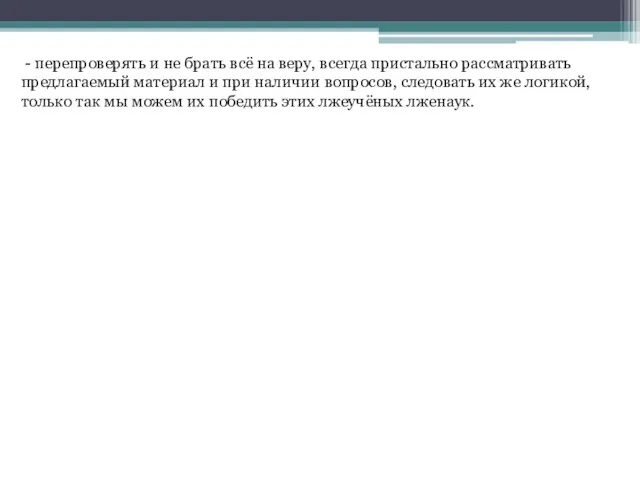 - перепроверять и не брать всё на веру, всегда пристально