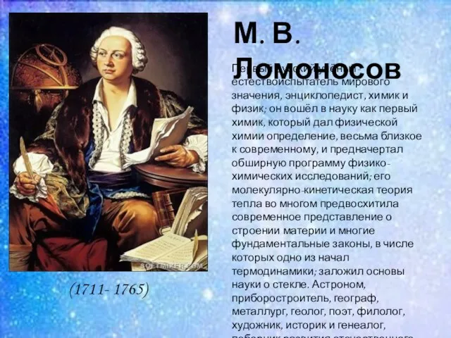(1711- 1765) М. В. Ломоносов Первый русский учёный-естествоиспытатель мирового значения,
