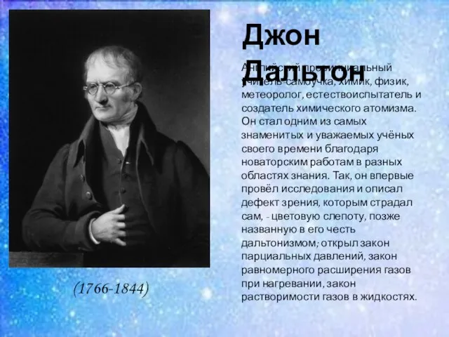 (1766-1844) Джон Дальтон Английский провинциальный учитель-самоучка, химик, физик, метеоролог, естествоиспытатель