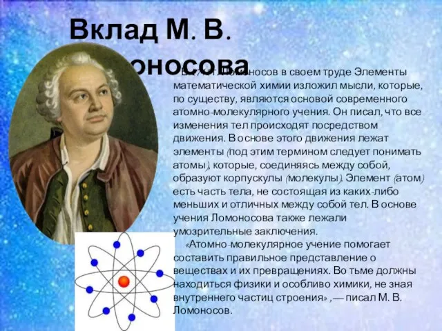Вклад М. В. Ломоносова В 1741 г. Ломоносов в своем
