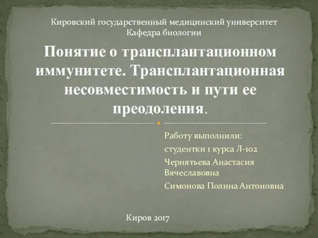 Трансплантационный иммунитет. Трансплантационная несовместимость и пути ее преодоления