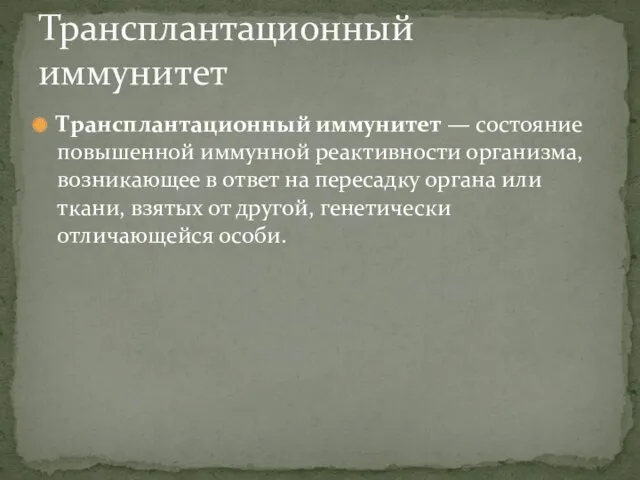 Трансплантационный иммунитет — состояние повышенной иммунной реактивности организма, возникающее в ответ на пересадку