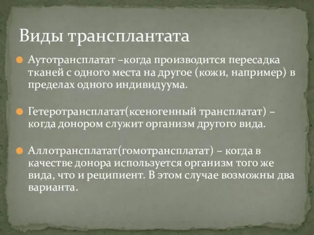 Аутотрансплатат –когда производится пересадка тканей с одного места на другое