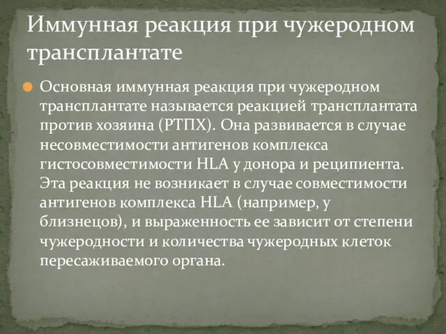 Основная иммунная реакция при чужеродном трансплантате называется реакцией трансплантата против хозяина (РТПХ). Она