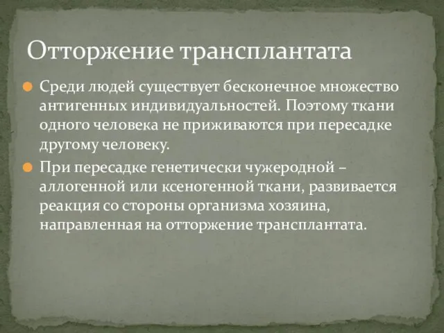 Среди людей существует бесконечное множество антигенных индивидуальностей. Поэтому ткани одного