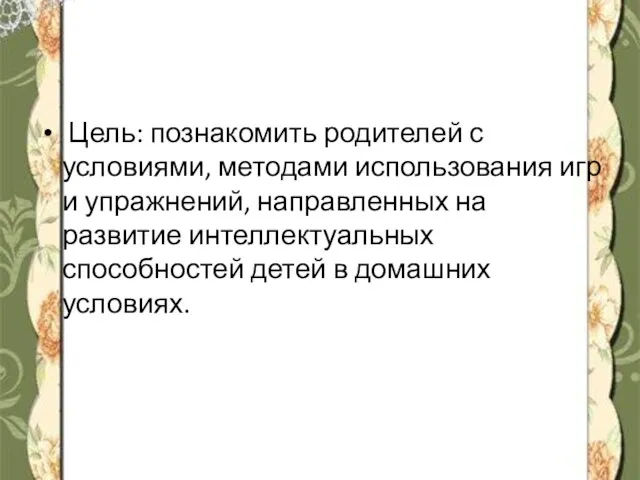 Цель: познакомить родителей с условиями, методами использования игр и упражнений,