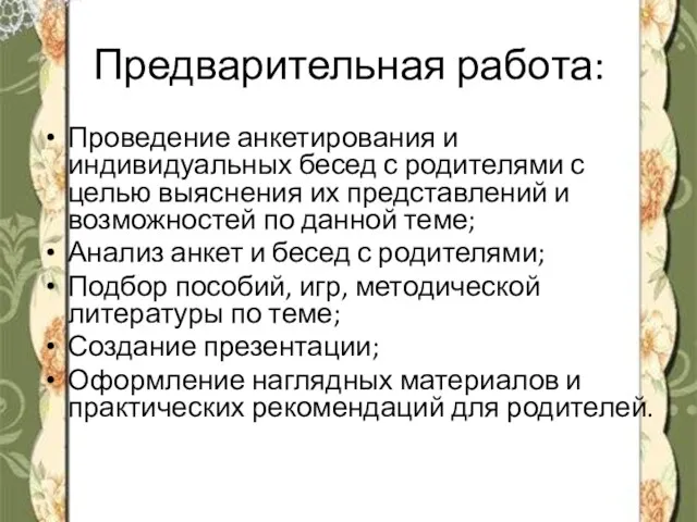 Предварительная работа: Проведение анкетирования и индивидуальных бесед с родителями с целью выяснения их