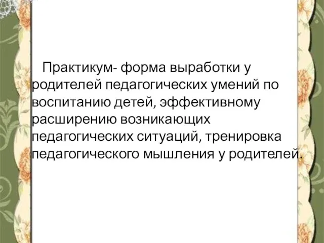 Практикум- форма выработки у родителей педагогических умений по воспитанию детей, эффективному расширению возникающих