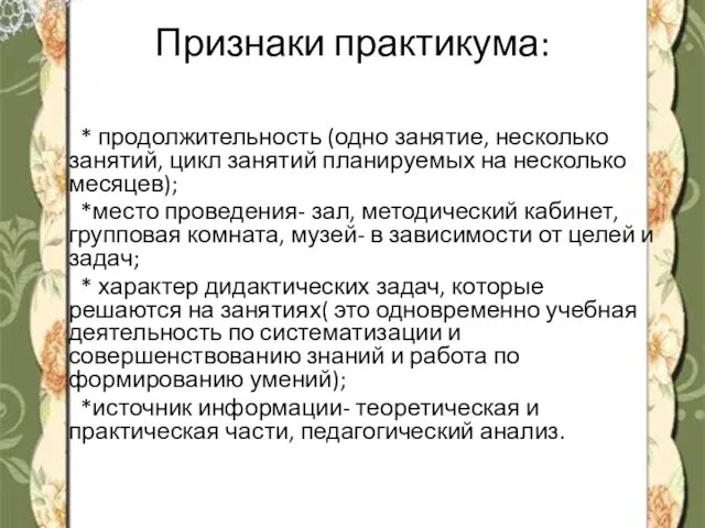 Признаки практикума: * продолжительность (одно занятие, несколько занятий, цикл занятий