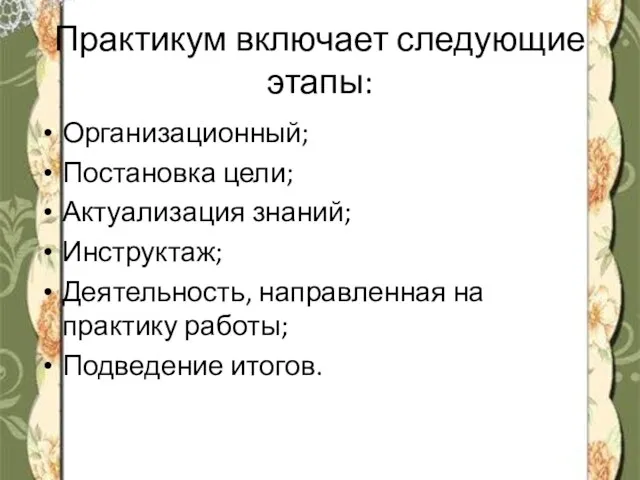 Практикум включает следующие этапы: Организационный; Постановка цели; Актуализация знаний; Инструктаж;