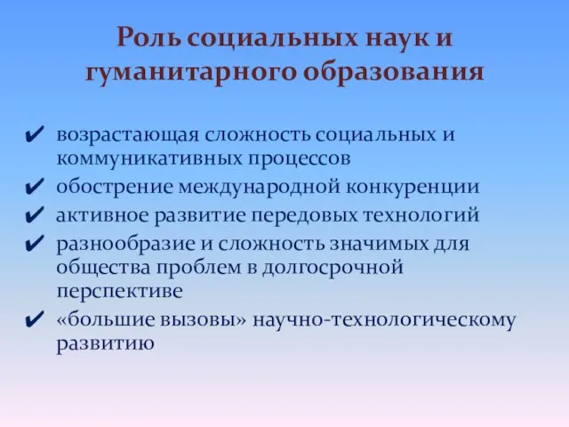 Роль социальных наук и гуманитарного образования возрастающая сложность социальных и