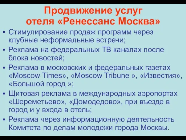 Продвижение услуг отеля «Ренессанс Москва» Стимулирование продаж программ через клубные