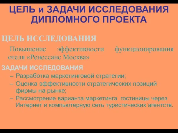 ЦЕЛЬ и ЗАДАЧИ ИССЛЕДОВАНИЯ ДИПЛОМНОГО ПРОЕКТА ЦЕЛЬ ИССЛЕДОВАНИЯ Повышение эффективности