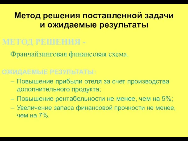 Метод решения поставленной задачи и ожидаемые результаты МЕТОД РЕШЕНИЯ -