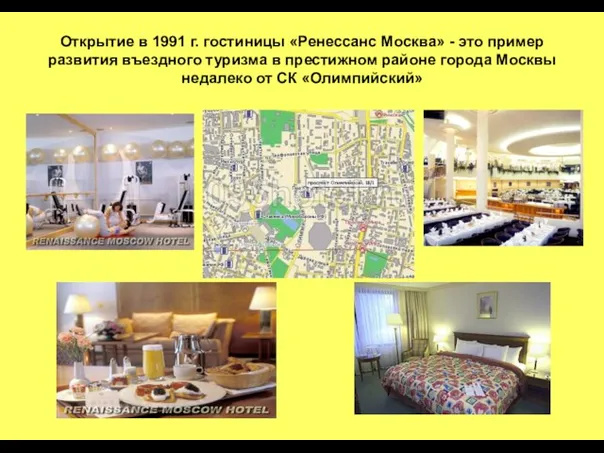 Открытие в 1991 г. гостиницы «Ренессанс Москва» - это пример