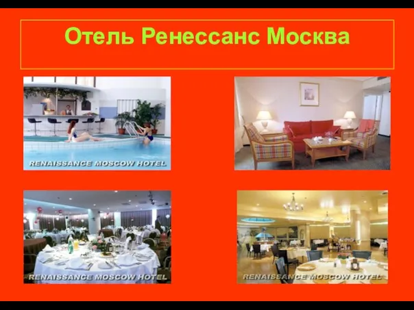 Отель Ренессанс Москва