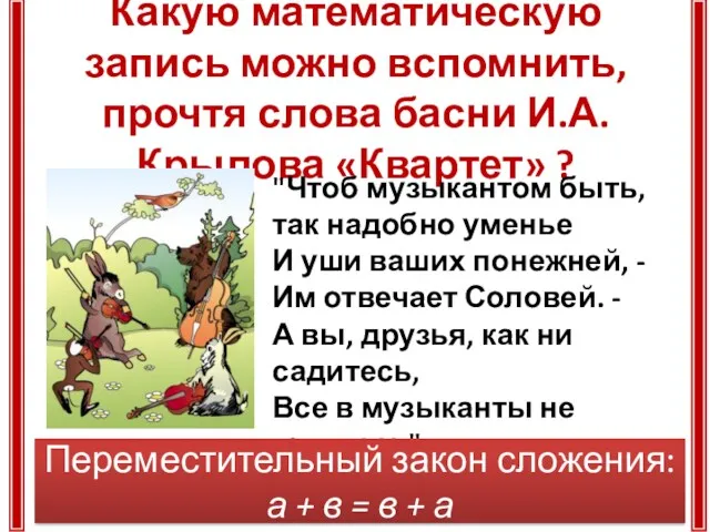 Какую математическую запись можно вспомнить, прочтя слова басни И.А. Крылова